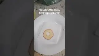 Яблочные чипсы #ЕвгенияЗакироваОмск #ППОмск