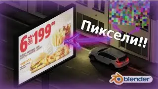 BLENDER. КАК ПРОСТО СОЗДАТЬ СВЕТОДИОДНЫЙ БИЛБОРД, LED!!!! КАК НАСТОЯЩИЙ!!!!!🙀
