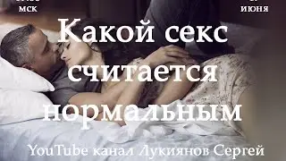 Какой секс считается нормальным