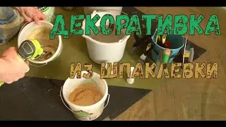 Декоративная штукатурка своими руками