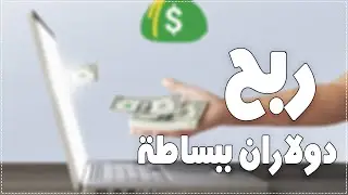 ربح 2 دولار