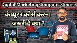 क्या मुझे Digital Marketing सीखने के लिए कंप्यूटर कोर्स करना जरूरी है क्या