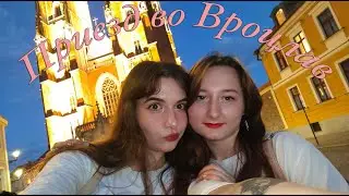 Встретились как-то лепешки во Вроцлаве спустя три года
