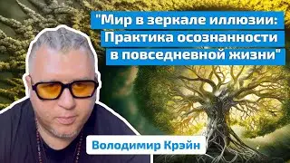 Мир в зеркале иллюзии: Практика осознанности в повседневной жизни