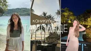 каникулы в Таиланде | часть 2