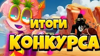 Итоги конкурса! Результат шокировал!)