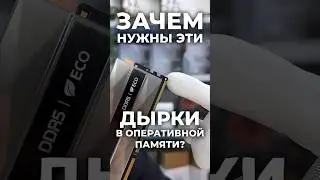 Зачем эти дырки в оперативной памяти?