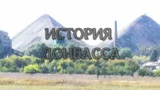 История Донбасса