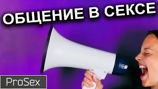 Правила общения во время секса