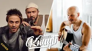 Саша Кнауб - кавер версия 