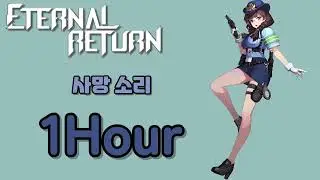 이터널리턴 - 아야 사망 소리 1시간