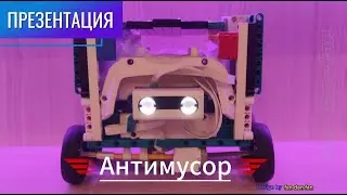 Презентация робота Антимусор||Presentation of the Anti-garbage robot||fan-dan-fan