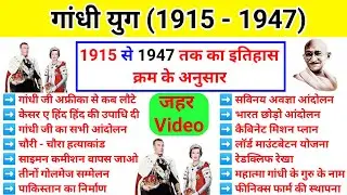 गांधी युग (1915 - 1947) | Modern History | आधुनिक इतिहास | gadhi yug | Indian history