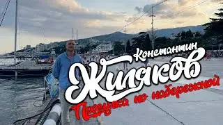 Константин Жиляков - По набережной Ялты (2024)