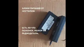 Блоки питания. Что внутри. Разбор.
