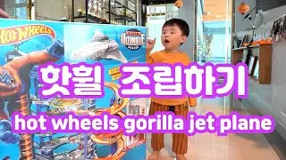 핫휠 조립하기 hot wheels gorilla jet plane