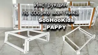 Видео инструкция сборки маятника SooHooKids Pappy (рестайлинг 2022)