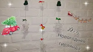 Гирлянда новогодняя из фоамирана