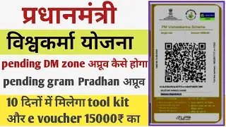 पीएम विश्वकर्मा योजना 2024  | ऐसे करवाएं फॉर्म अप्रूव | pm vishvkarma Yojana 15000₹ + tool kit