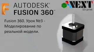 Fusion 360. Lesson #3 - Modeling from a Real Model.
