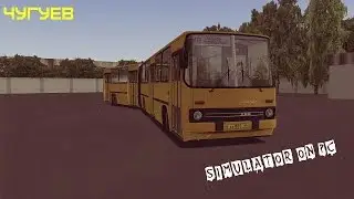 OMSI2, карта Чугуев, маршрут 470 Харьков - Новопокровка