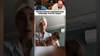Победитель премии мать года 🤣