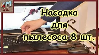 Насадка для пылесоса 8 шт