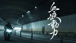 Taiwan Motorcycle Short Film 血液動力
