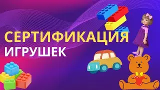Сертификация детских товаров. Детские игрушки. Сертификат для Wildberries, Ozon, Yandex market и др.