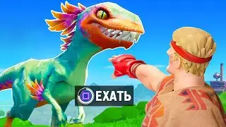 Зачем их добавили в Фортнайт... (динозавры)