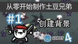 【Godot4】从零开始制作土豆兄弟 #1 | 创建背景（godot4 brotato!）