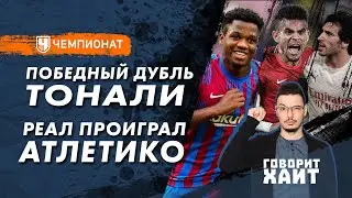 Поражение «Реала» / «Ливерпуль» потерял очки / Лучшая форма «Милана»