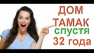 ДОМ ТАМАК СПУСТЯ 32 ГОДА!
