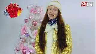 НОВЫЙ ГОД НАСТАЁТ иии АТЭЛ РАЗДАЕТ - ПОДАРКИ !!!