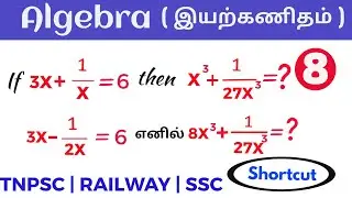 Algebra shortcut tricks in tamil | Algebra short tricks | Algebra in tamil #TNPSC #RAILWAY #SSC
