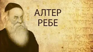 Алтер Ребе - кто Он?