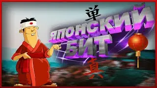 ЯПОНСКИЙ ТРЭП/ БИТ ЗА 5 МИНУТ / FL STUDIO БИТМЕЙКИНГ