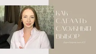 КОУЧИНГ | КАК СДЕЛАТЬ ВЫБОР?