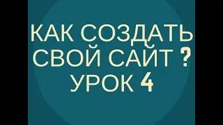 Как создать сайт? - Урок 4 - Панель администратора Joomla