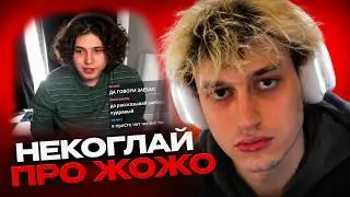 НЕКОГЛАЙ КОНФЛИКТ С ЖОЖО ИЗ ЗА ДРАКИ