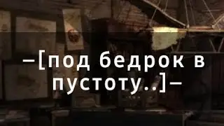 –[под бедрок в пустоту..]–
