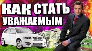КАК СТАТЬ УВАЖАЕМЫМ