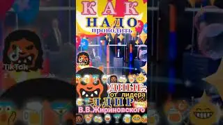 КАК правильно проводить... ВЫХОДНЫЕ = СОВЕТЫ от лидера ЛДПР В. В. ЖИРИНОВСКОГО!!!