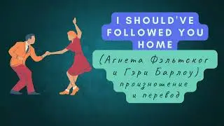 Агнета Фэльтског и Гэри Барлоу - I Should've Followed You Home. Произношение и перевод