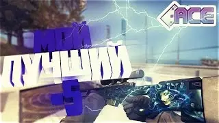 МОЙ ЛУЧШИЙ ЭЙС