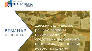 Детский сад и школа: решаем вопросы преемственности с программой 