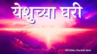 चला माझ्या संगती येशुच्या घरी | Chala Maza Sangati YeshuChya Ghari - Life Of Jesus Marathi