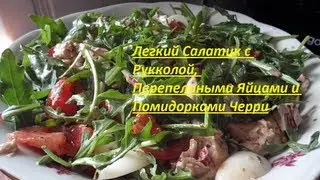 Легкий Салатик с Рукколой, Перепелиными Яйцами и Помидорками Черри)))