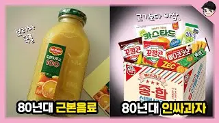 80년대 인싸음식의 정체! 신기한 옛날 한국음식 TOP5 80년대편 [빠퀴2tv]