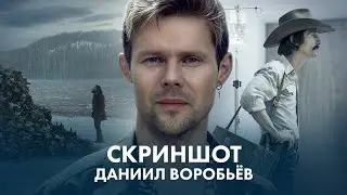 Скриншот: Даниил Воробьёв угадывает фильмы по одному кадру